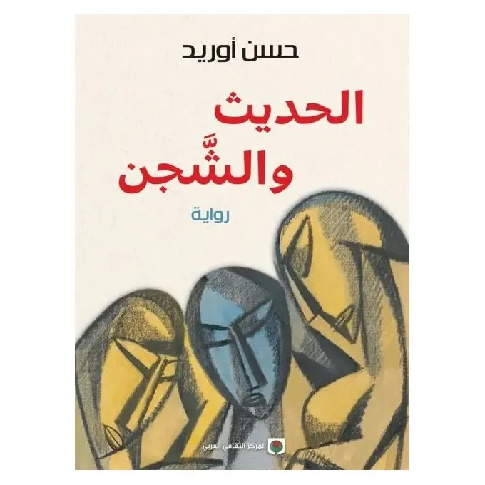 الحديث والشجن