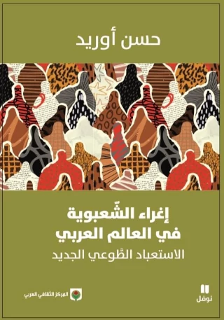 اغراء الشعبوية في العالم العربي