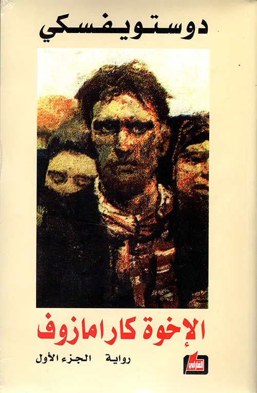 الإخوة كارامازوف