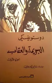 الجريمة والعقاب - الجزء الأول -