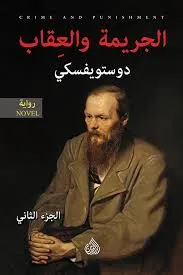 الجريمة والعقاب - الجزء الثاني -