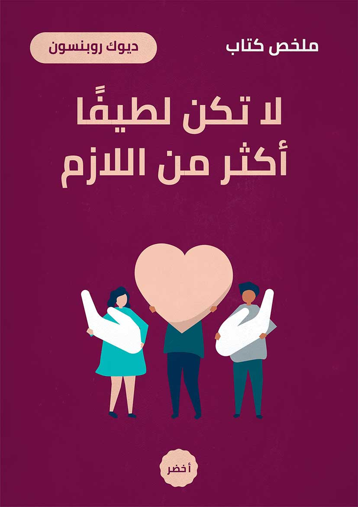 لا تكن لطيفا أكثر من اللازم