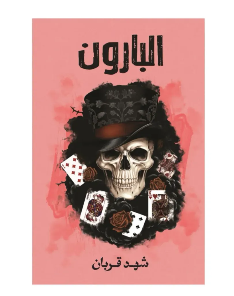 البارون
