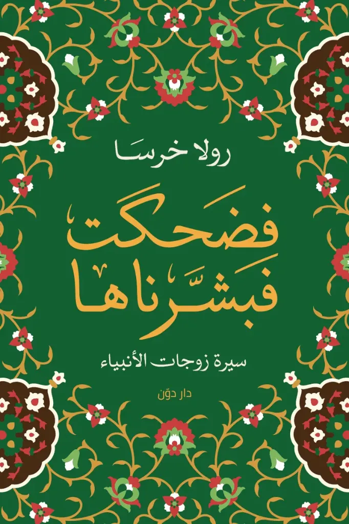 فضحكت فبشرناها