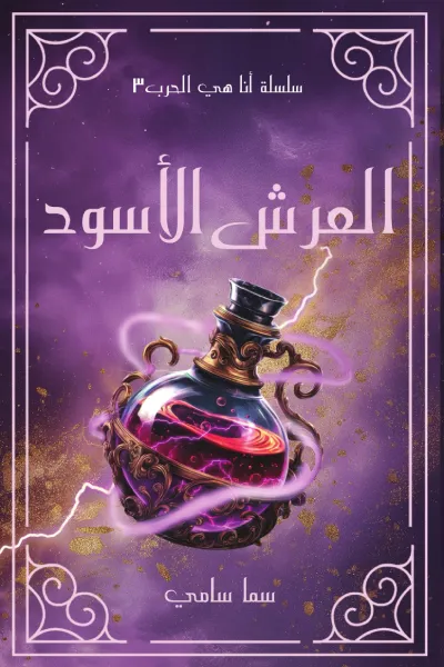 العرش الأسود