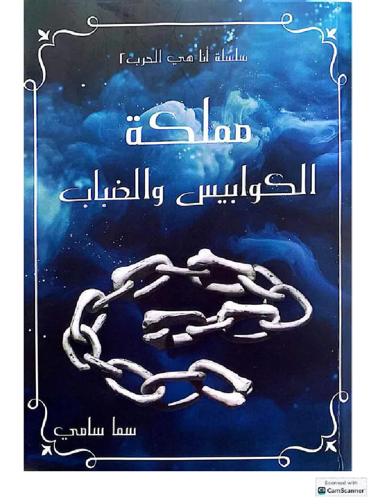 مملكة الكوابيس والضباب