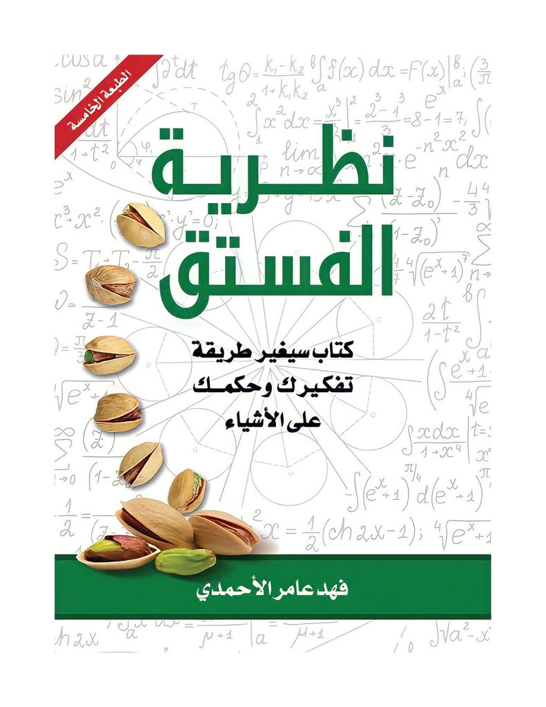 نظرية الفستق 1