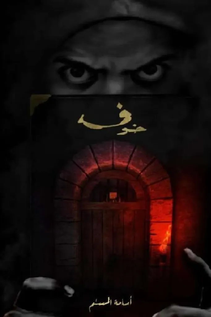 خوف - الجزء الأول -