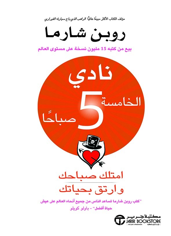 نادي الخامسة 5 صباحاً : امتلك صباحك وارتق بحياتك