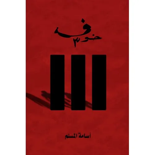 خوف - الجزء الثالث -