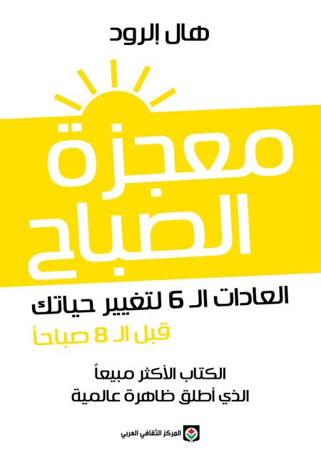 معجزة الصباح (العادات ال6 لتغيير حياتك قبل ال8 صباحا