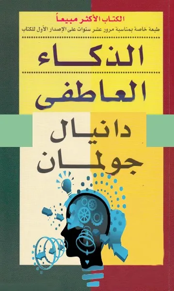 الذكاء العاطفي