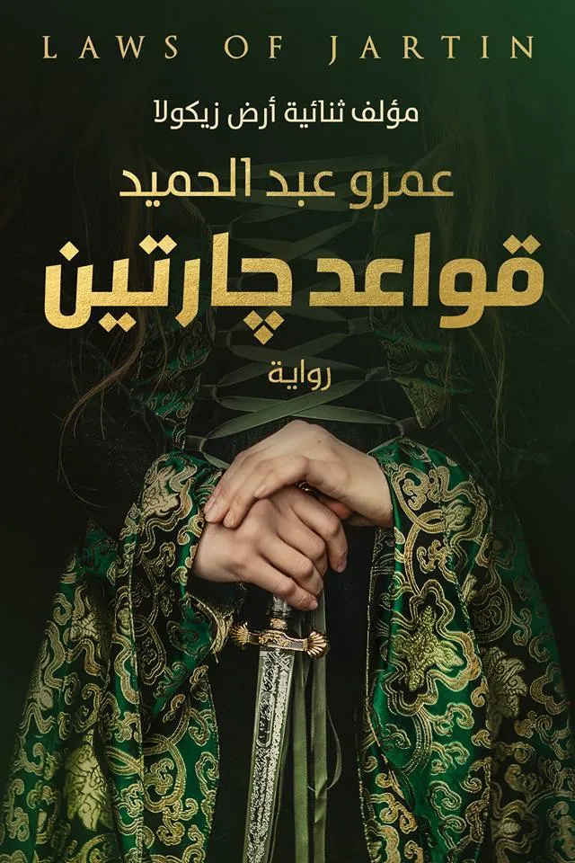 قواعد جارتن - الجزء الأول -