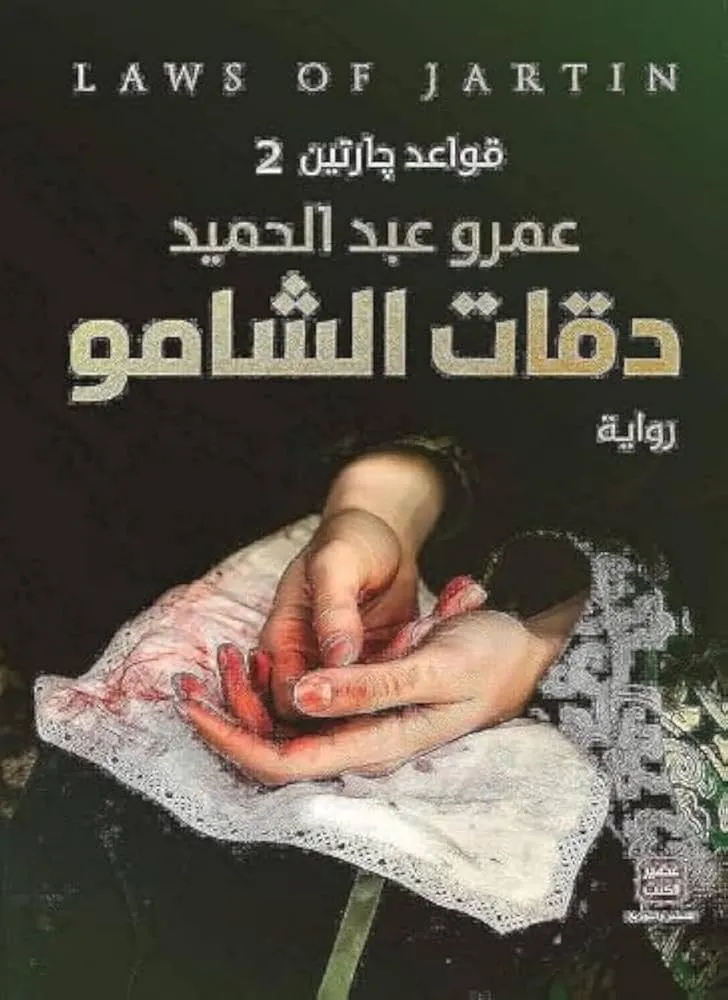 قواعد جارتين - الجزء الثاني -