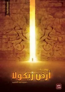 أرض زيكولا 1
