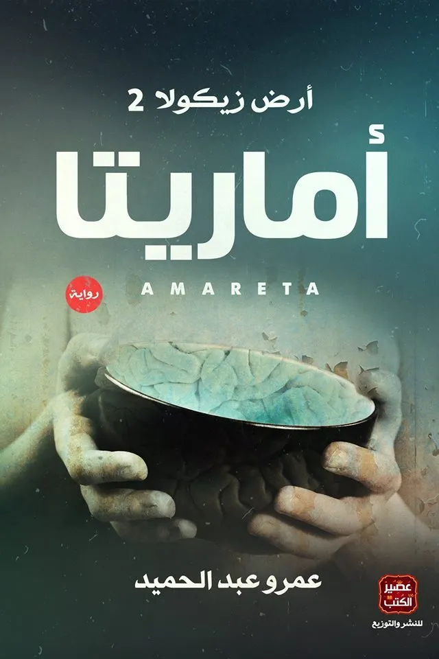 أرض زكولا 2 - أماريتا