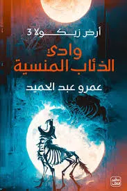 وادي الذئاب المنسية