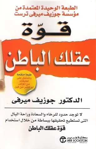 قوة عقلك الباطن