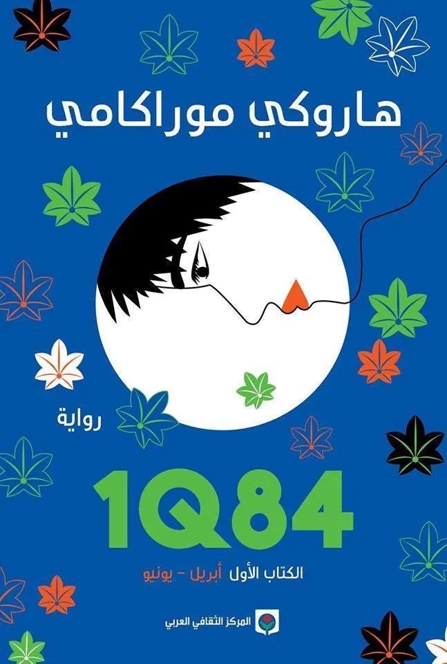 1Q84 الجزء الأول