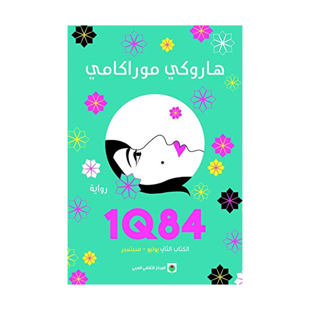 1q84 رواية الجزء الثاني