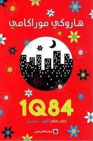 1q84 الجزء الثالث