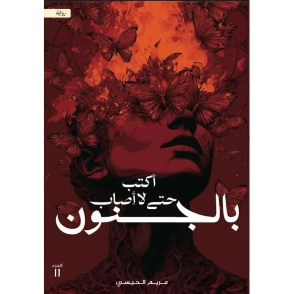 أكتب حتى لا أصاب بالجنون