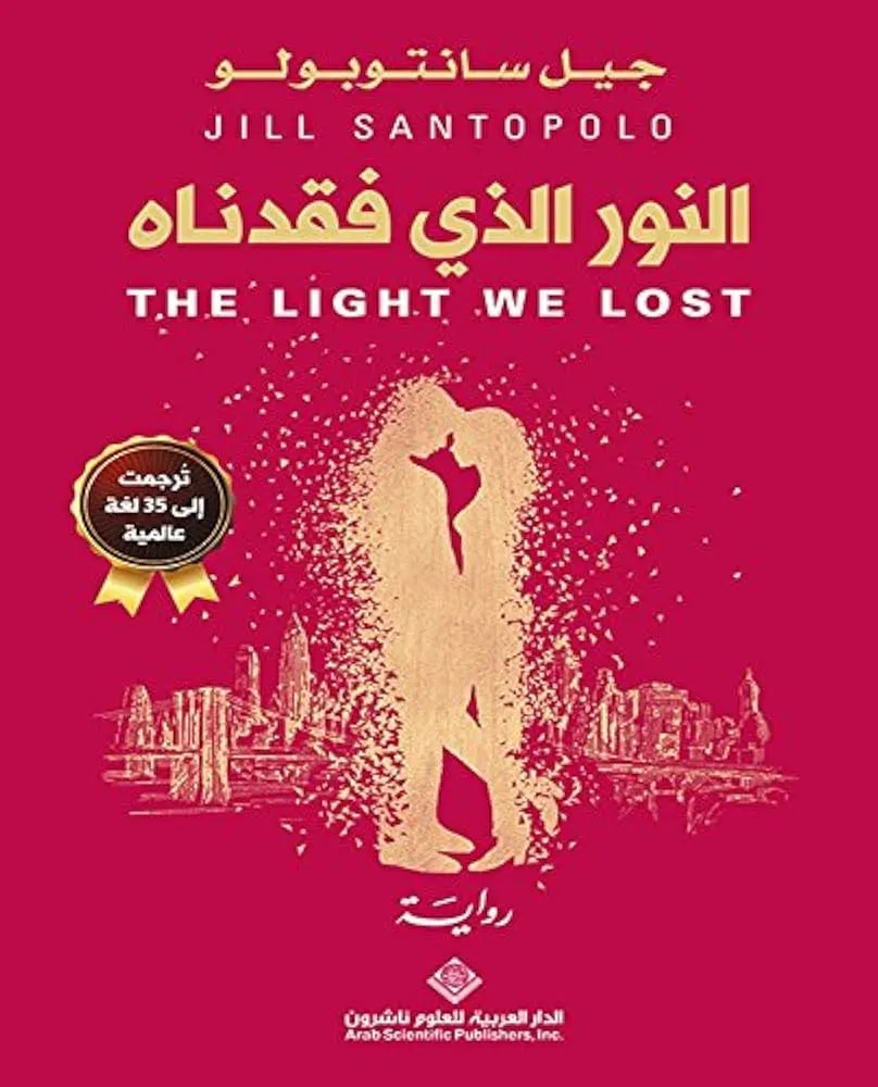 النور الذي فقدناه