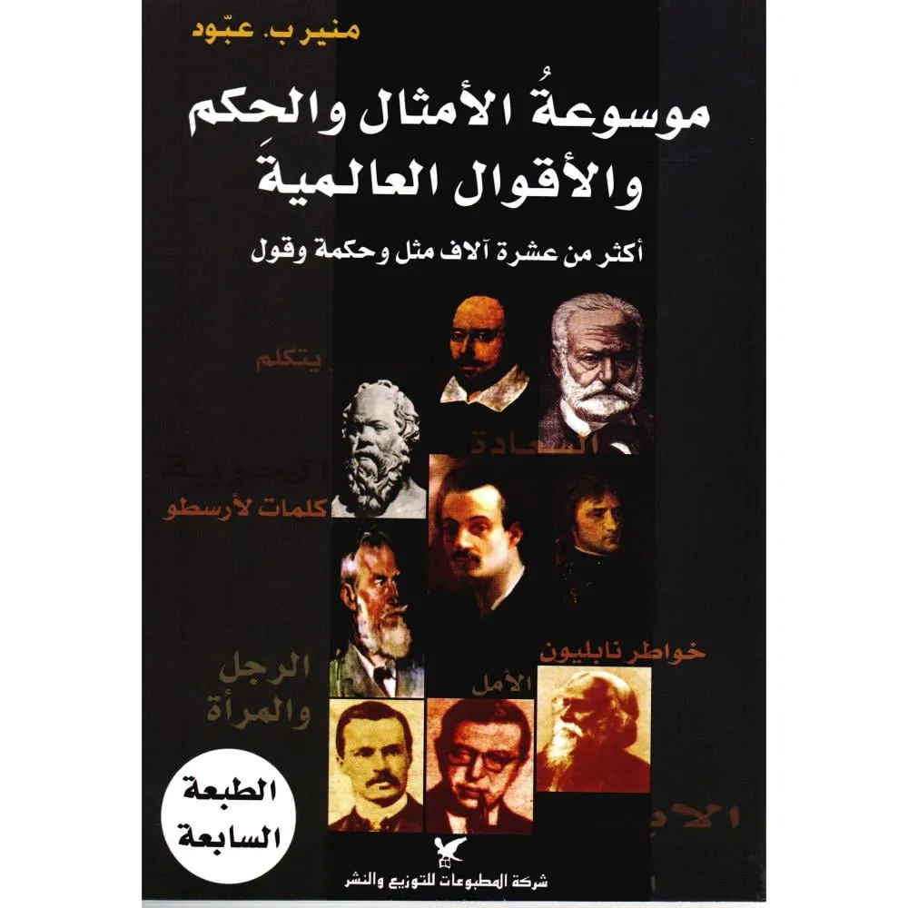 موسوعة الأمثال والحكم والأقوال العالمية