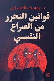 قواعد التحرر من الصراع النفسي