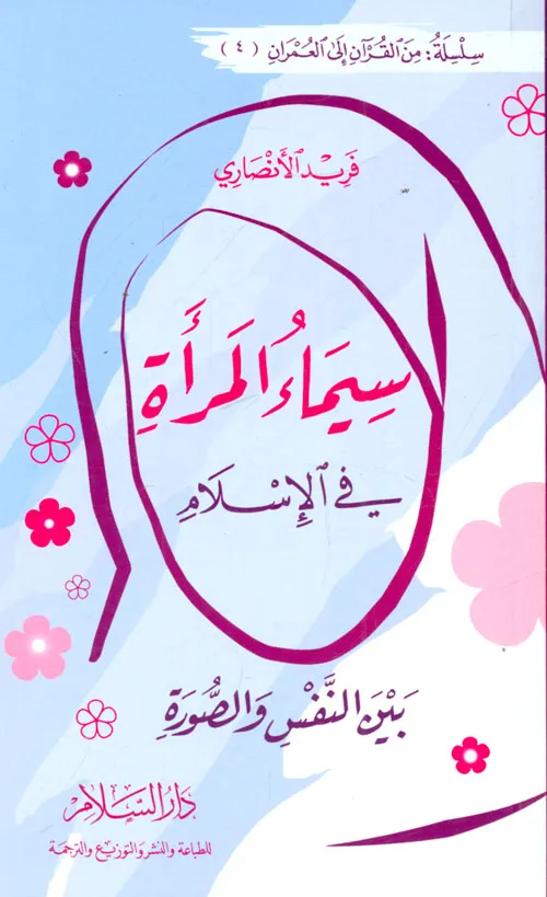 سيماء المرأة