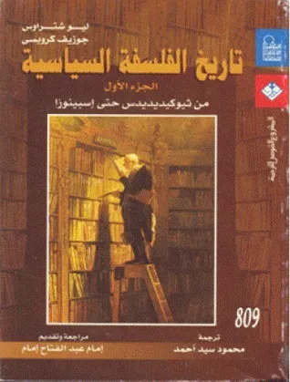 تاريخ الفلسفة السياسية 1