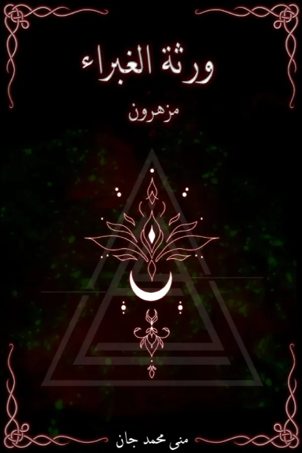 ورثة الغبراء