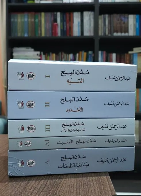 خماسية مدن الملح