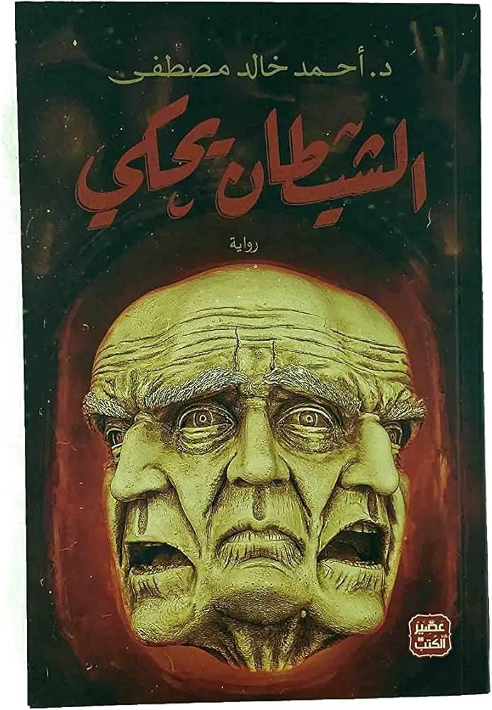 الشيطان يحكي