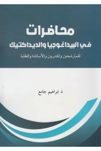 محاضرات في البيداغوجيا والديداكتيك