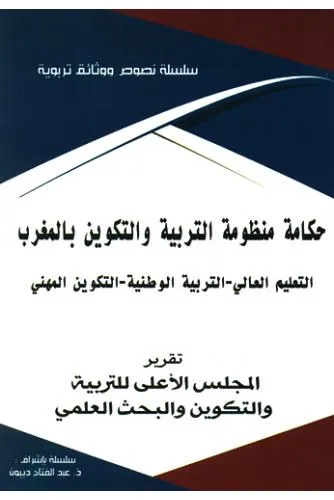 حكامة منظومة التربية والتكوين بالمغرب