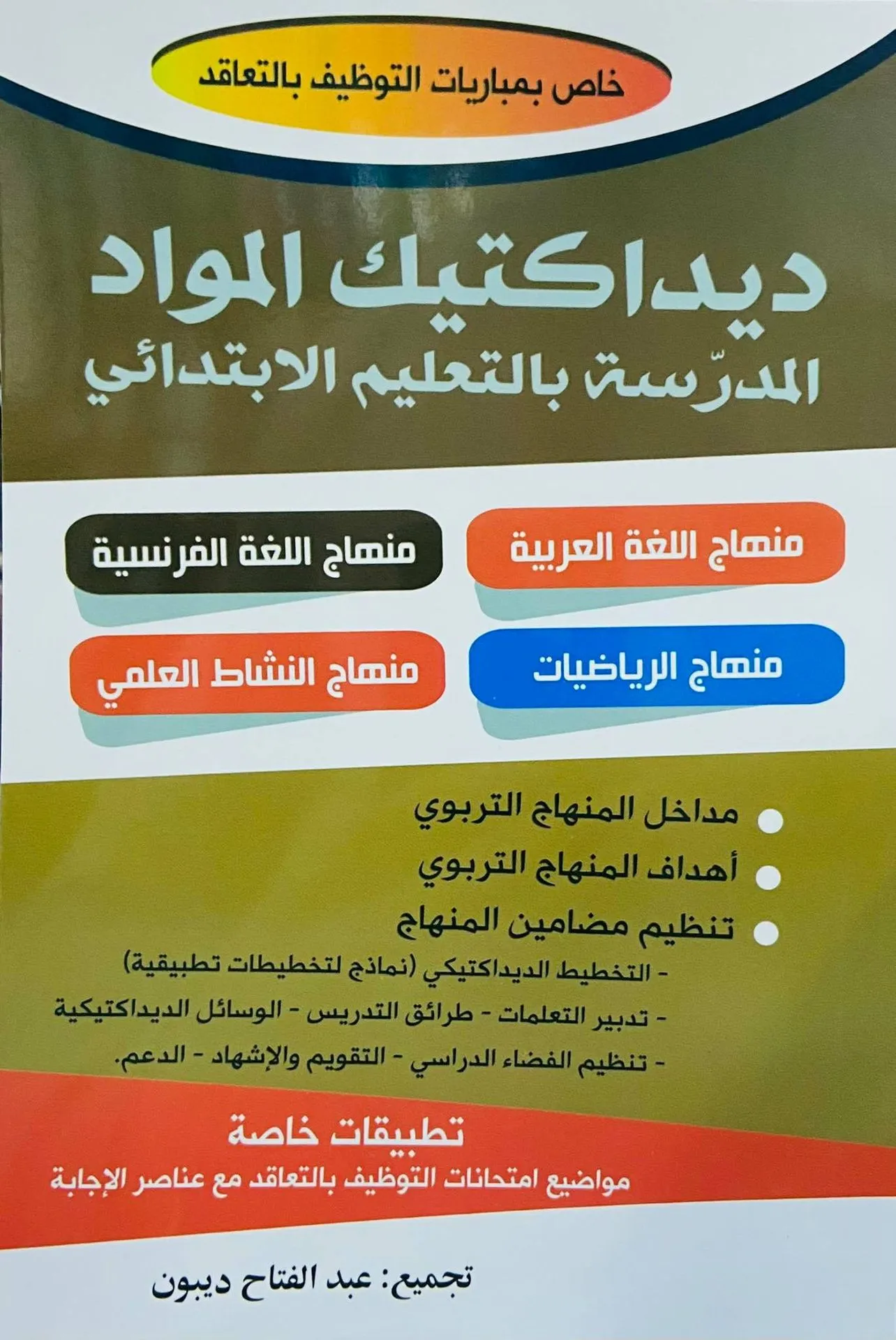 ديداكتيك المواد المدرسة بالتعليم الابتدائي