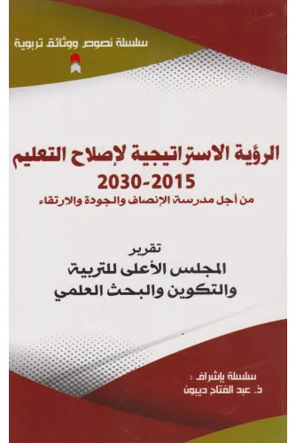 الرؤية الاستراتيجية لإصلاح التعليم 2015-2030