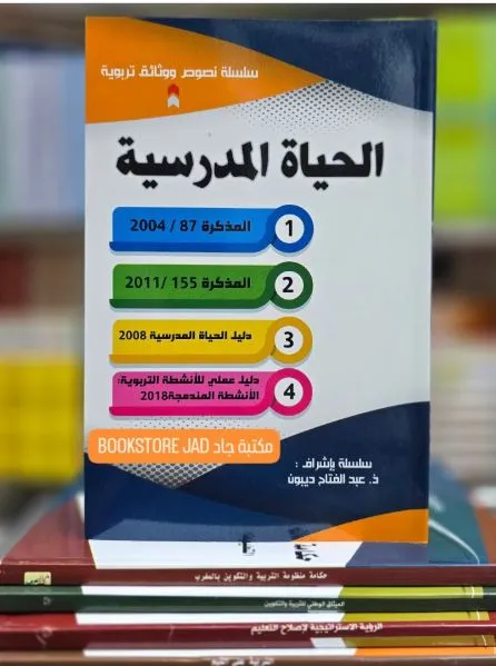 الحياة المدرسية