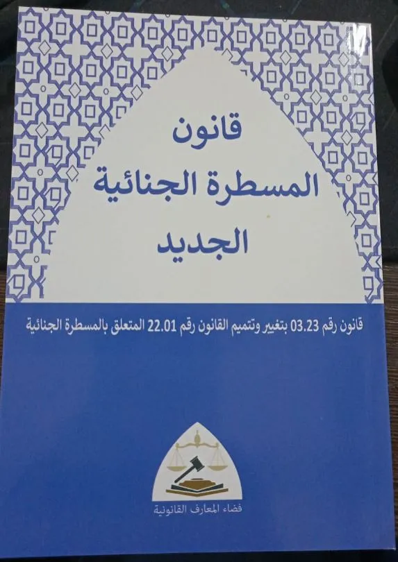 قانون المسطرة الجنائية الجديد